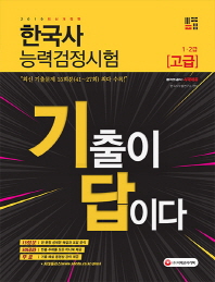 한국사능력검정시험 고급(1,2급) 문제편+해설편(2019)